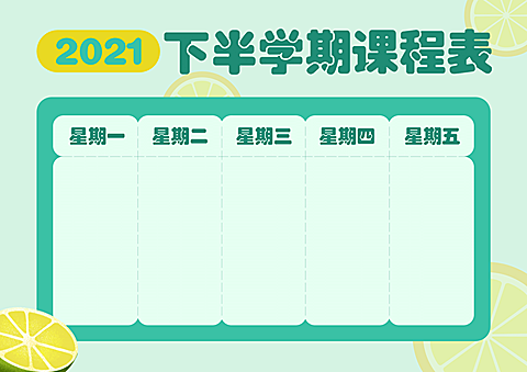 每周学习计划表横版课程表