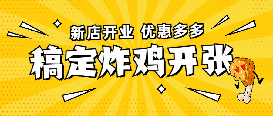 炸鸡汉堡促销活动创意公众号首图预览效果