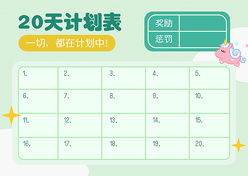 20天学习计划表横版课程表