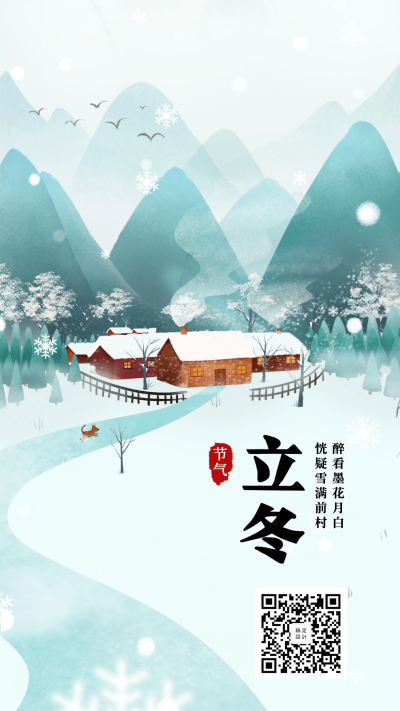 立冬/24节气/插画/手机海报