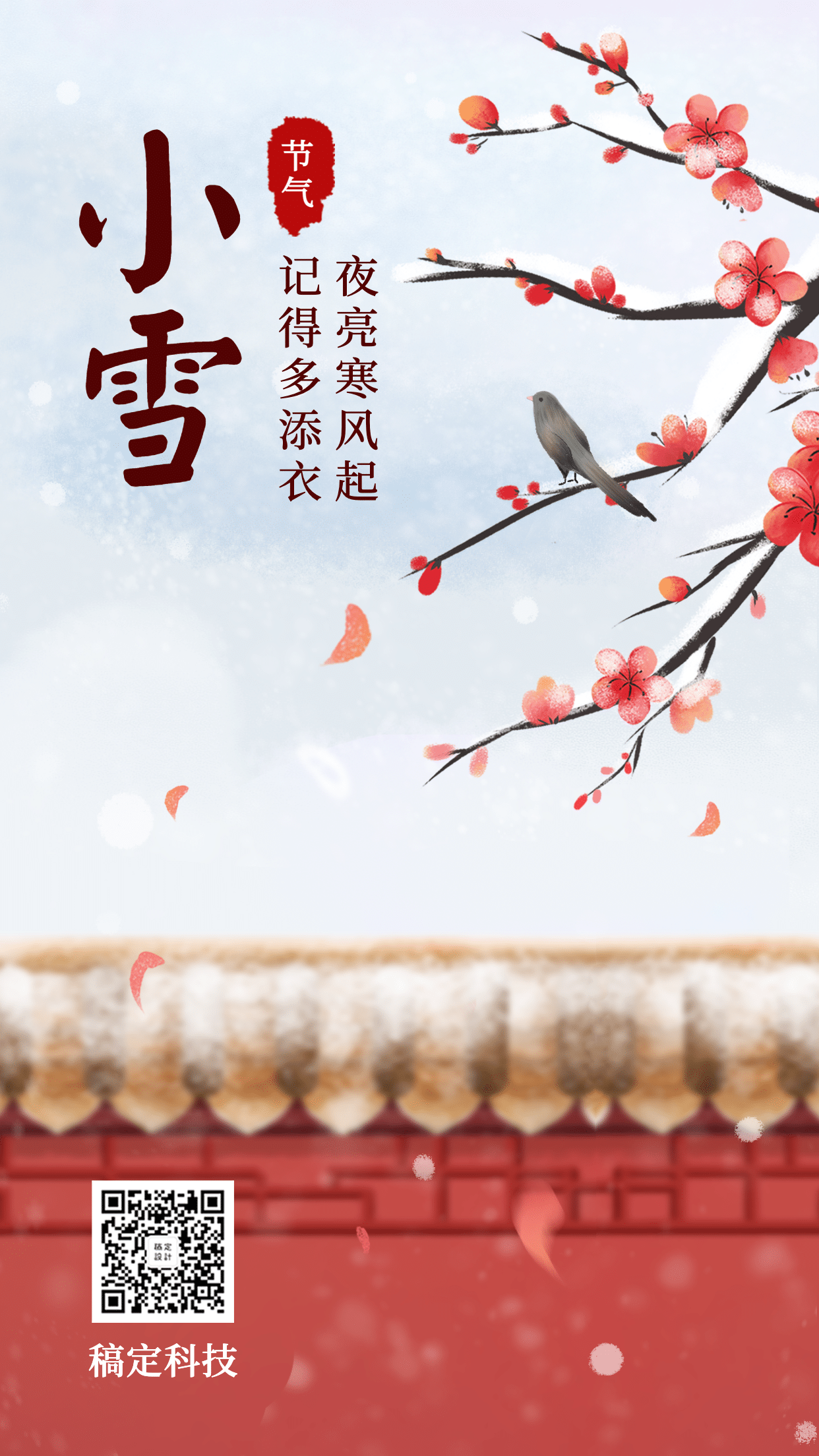 立冬节气冬天祝福下雪早安手机海报