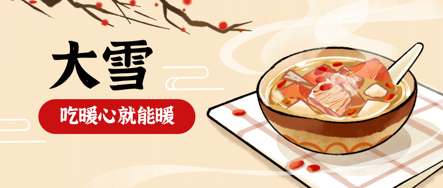 大雪节气饮食习俗养生公众号首图预览效果