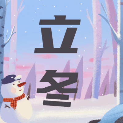 立冬节气户外雪景插画祝福公众号次图