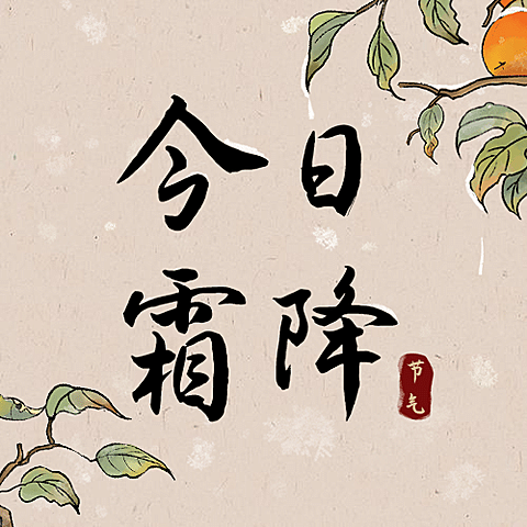 霜降节气祝福柿子手绘公众号次图