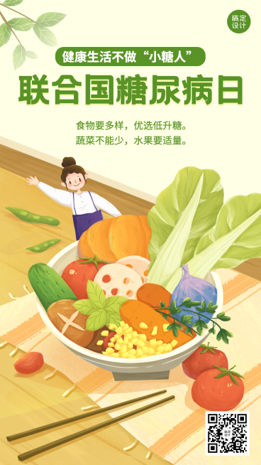联合国糖尿病日健康生活饮食插画手机海报预览效果