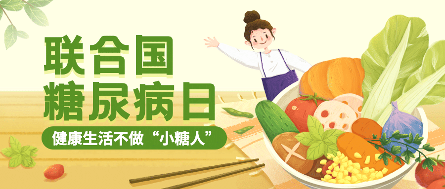 联合国糖尿病日健康生活饮食插画公众号首图预览效果