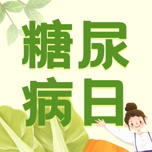 联合国糖尿病日健康生活饮食插画公众号次图预览效果