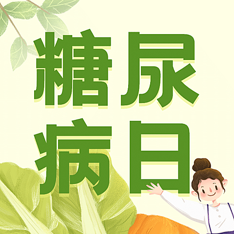 联合国糖尿病日健康生活饮食插画公众号次图