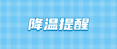 降温提醒大字点击公众号首图