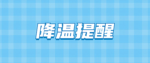 降温提醒大字点击公众号首图