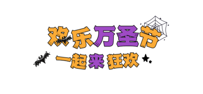 万圣节房地产宣传推广卡通文章标题