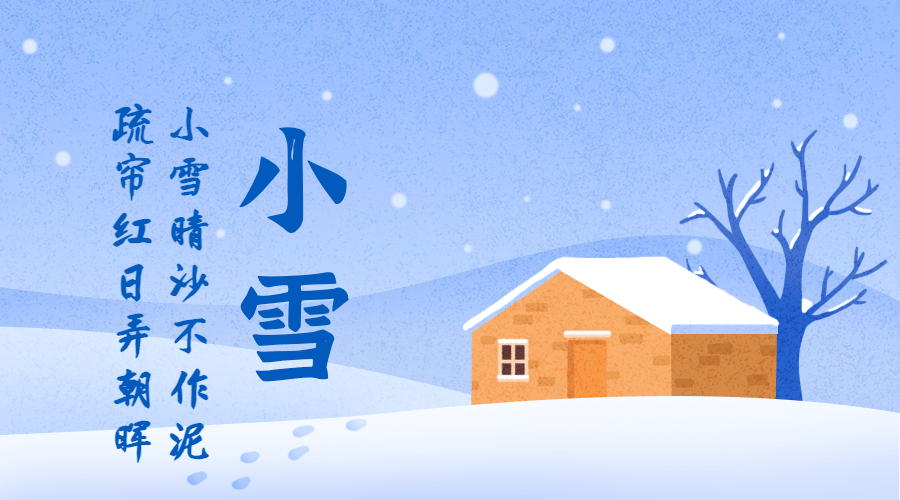 小雪节气祝福问候手绘插画banner横图