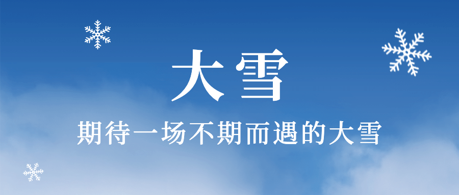 大雪节气祝福实景唯美公众号首图预览效果