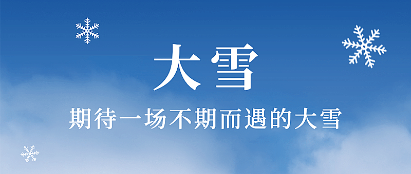 大雪节气祝福实景唯美公众号首图