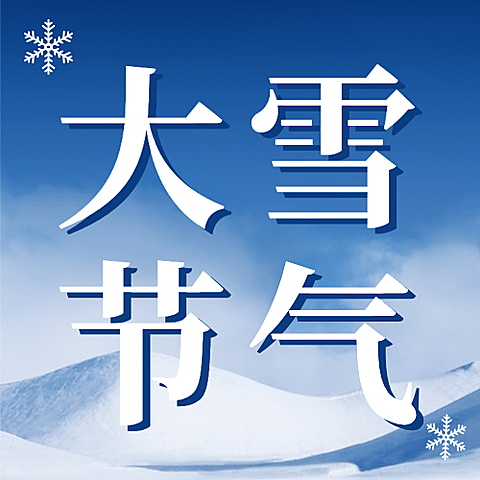大雪节气祝福实景唯美公众号次图