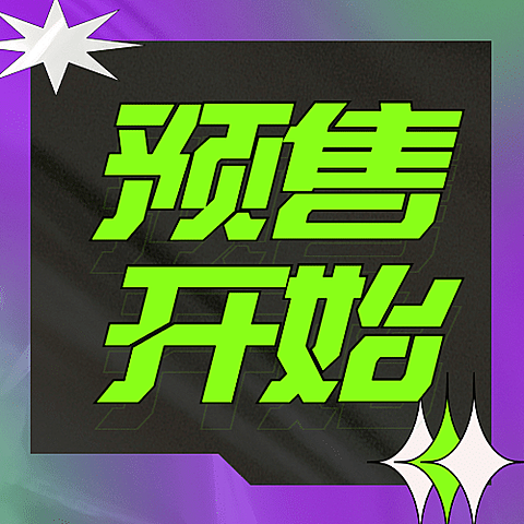 双十一预售开启倒计时公众号次图