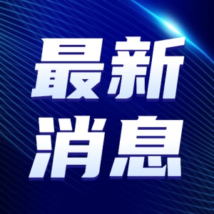 最新通知新闻政务民生资讯公众号次图