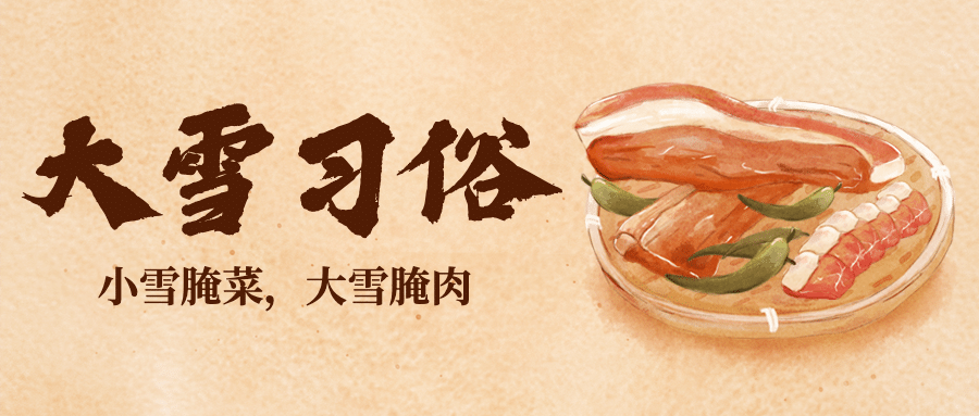 大雪节气习俗养生插画公众号首图