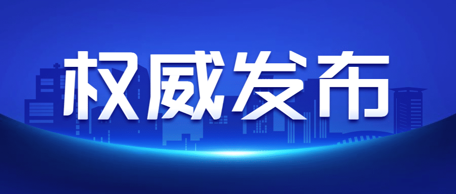 最新通知新闻政务民生资讯公众号首图预览效果