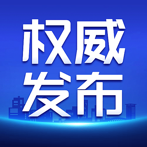 最新通知新闻政务民生资讯公众号次图