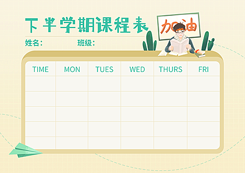 每周学习计划表横版课程表