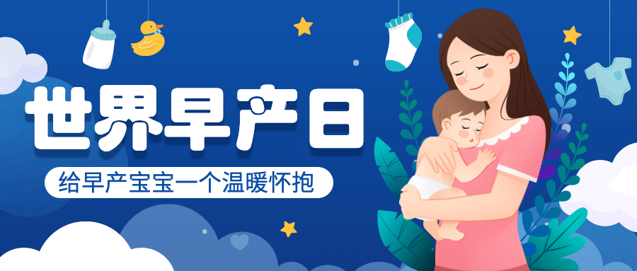 世界早产日公益宣传手绘插画公众号首图预览效果