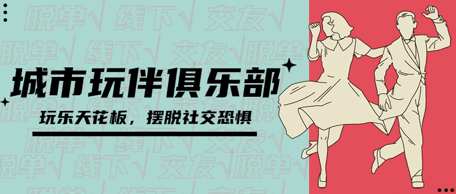 线下娱乐社交宣传公众号首图预览效果