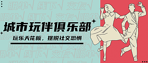 线下娱乐社交宣传公众号首图