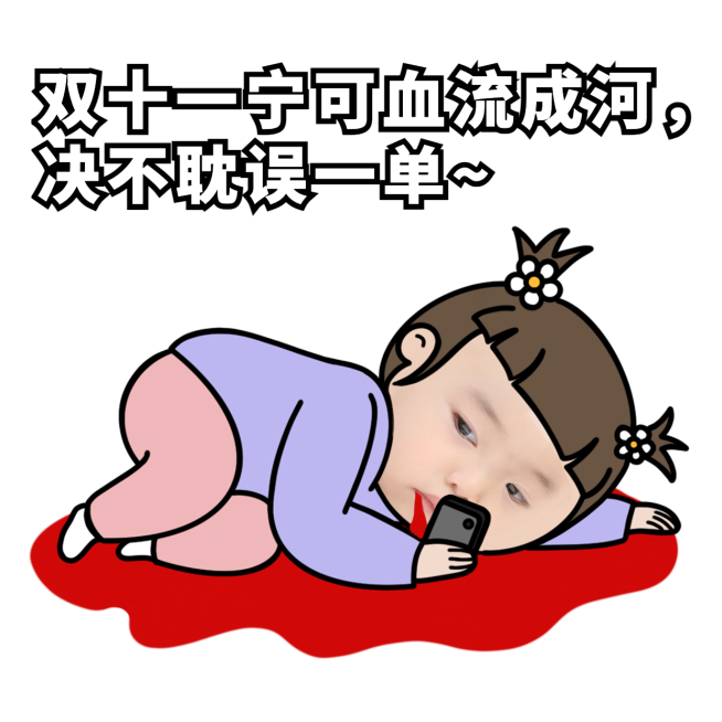 双十一趣味吐槽表情包预览效果