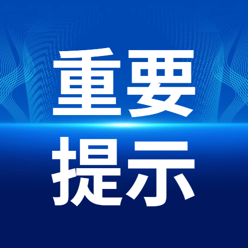 最新通知新闻政务民生资讯公众号次图预览效果
