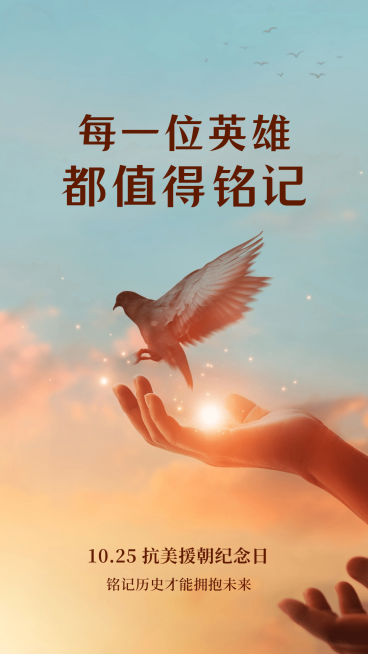 抗美援朝革命纪念日致敬英雄手机海报预览效果