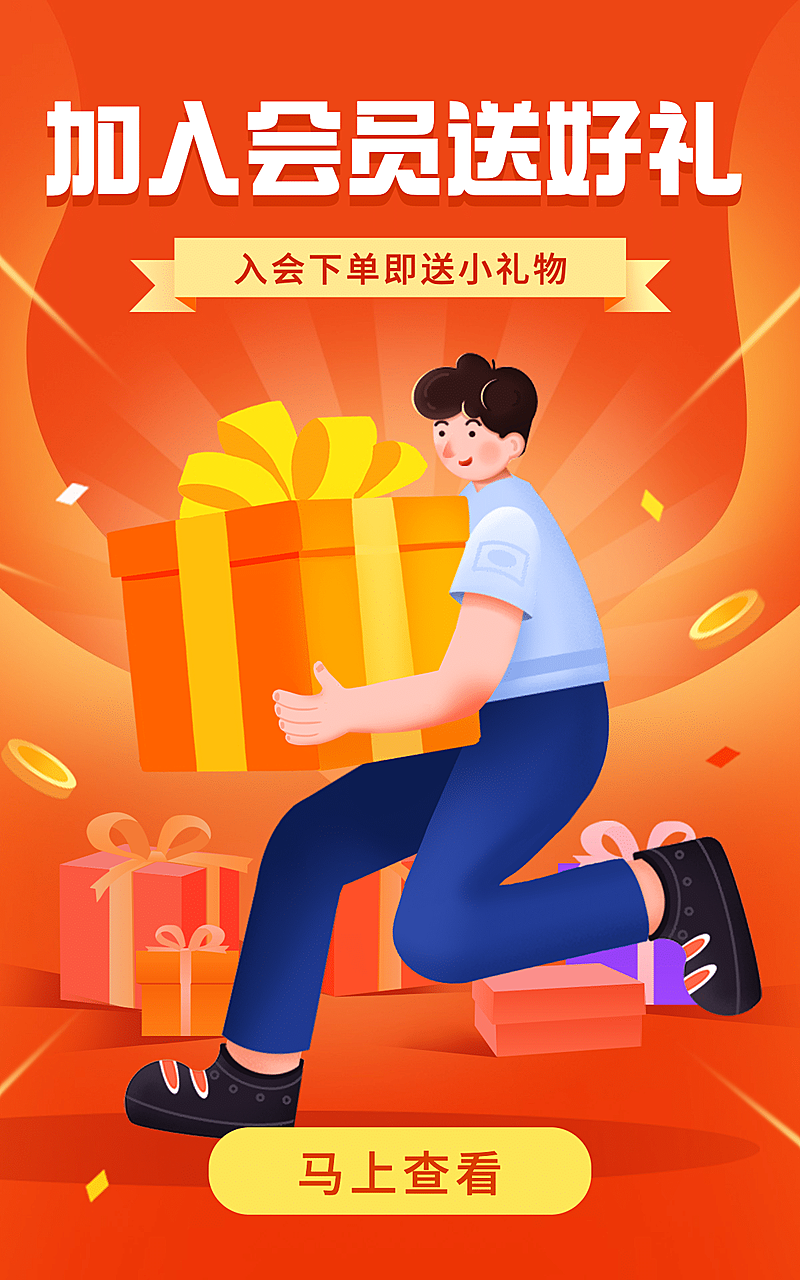 会员活动插画电商竖版海报