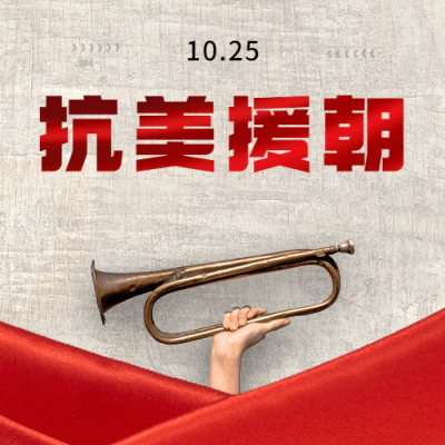 抗美援朝纪念日革命红金公众号次图
