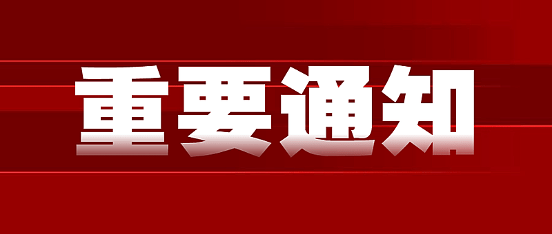最新通知新闻政务民生资讯公众号首图