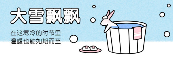 大雪节气问候卡通手绘动态超链接配图