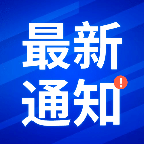 最新通知新闻政务民生资讯公众号次图预览效果