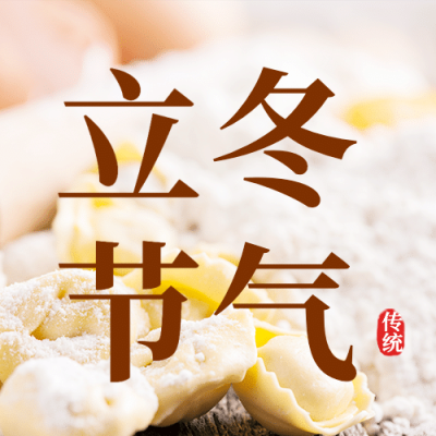 立冬节气科普实景祝福公众号次图