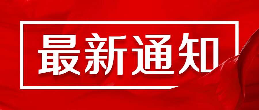 最新通知新闻政务民生资讯公众号首图