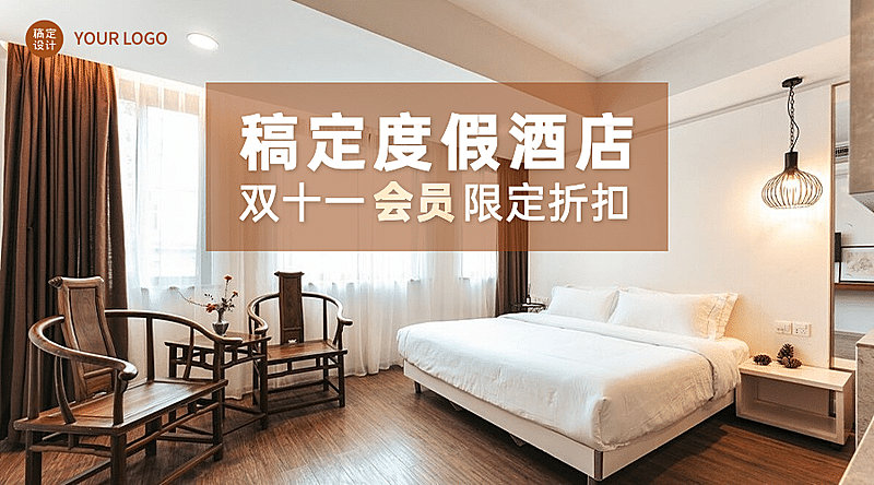 双十一酒店住宿促销活动实景广告banner