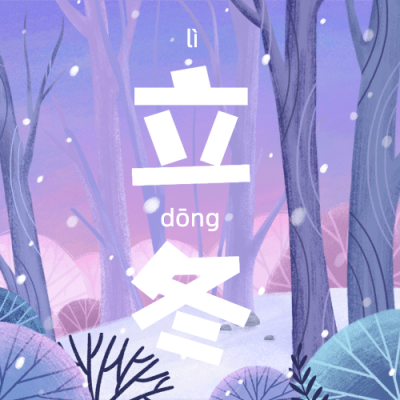 立冬节气女孩树林雪景插画祝福公众号次图