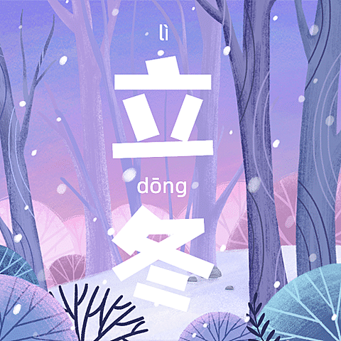立冬节气女孩树林雪景插画祝福公众号次图
