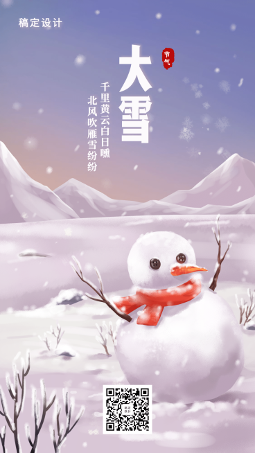 24节气/大雪/冬天/插画/手机海报预览效果