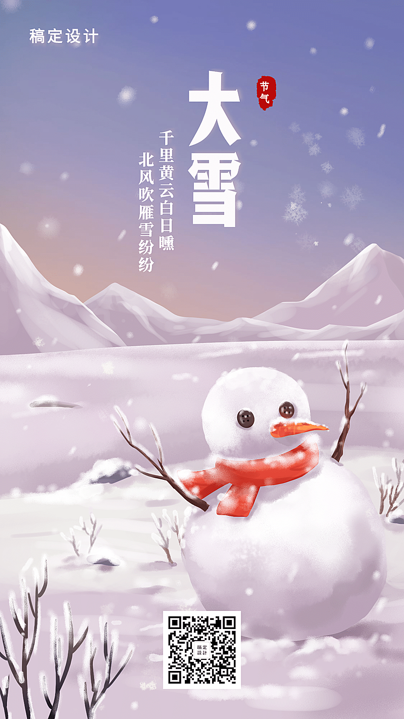 24节气/大雪/冬天/插画/手机海报
