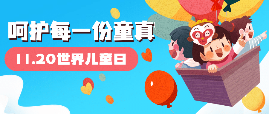 世界儿童日关爱儿童成长宣传手绘插画公众号首图预览效果