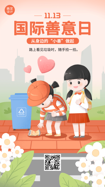 国际善意日公益宣传手绘插画手机海报预览效果