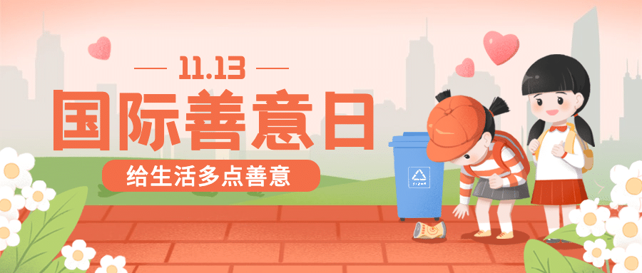 国际善意日公益宣传手绘插画公众号首图预览效果