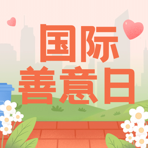 国际善意日公益宣传手绘插画公众号次图预览效果