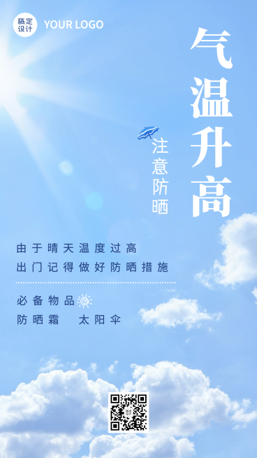 天气温馨提醒升温手机海报预览效果