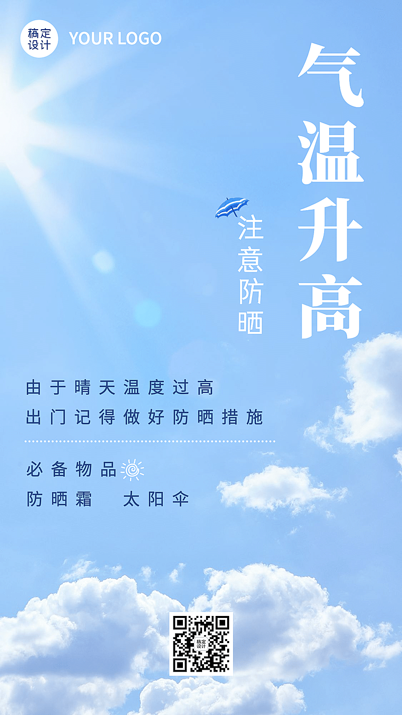 天气温馨提醒升温手机海报