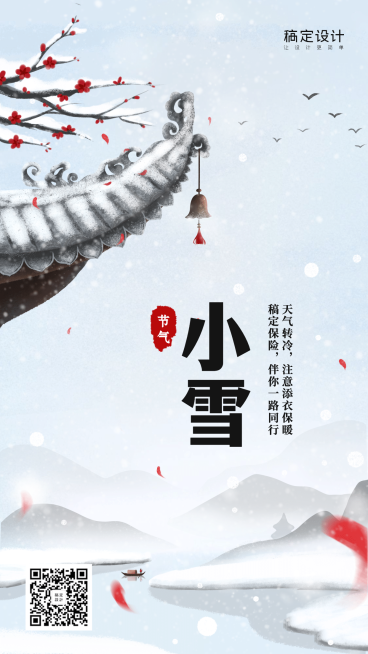 金融保险小雪节气手绘手机海报预览效果
